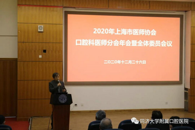 上海市医师协会口腔科医师分会2020年度医师年会成功举办