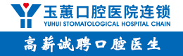 江苏玉蕙口腔医院（常熟/张家港/南通）