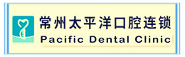 江苏省常州市太平洋口腔