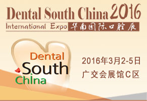 2016年第二十一届华南国际口腔展