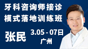 张民 牙科咨询师接诊模式落地训练班