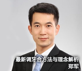 最新调牙合方法与理念解析