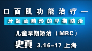 史真 牙颌面畸形的早期防治