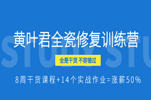 黄叶君全瓷修复训练营
