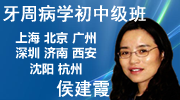 侯建霞 牙周病学初中级班