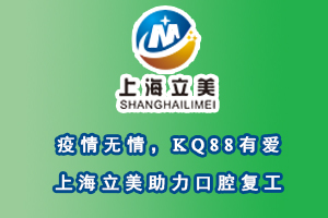 疫情无情，KQ88有爱，口腔医学网助力口腔复工！