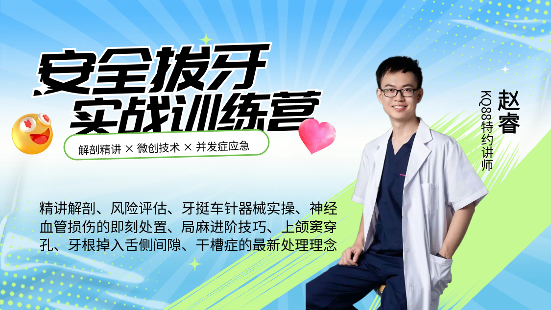 安全拔牙实战训练营