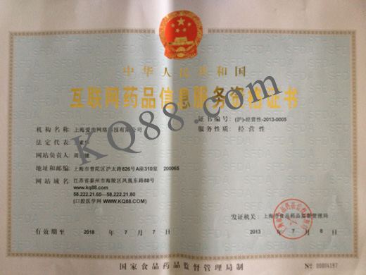 互联网药品信息服务证：(沪)-经营性-2013-0005